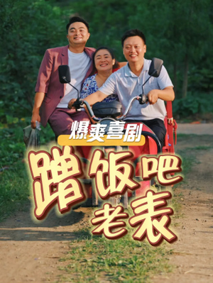 蹭饭吧老表（20集）今日短剧分享