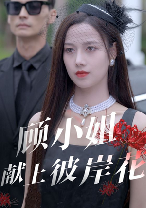 顾小姐献上彼岸花（69集）红果短剧免费看