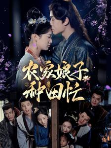 农家娘子种田忙（78集）在哪个平台能看