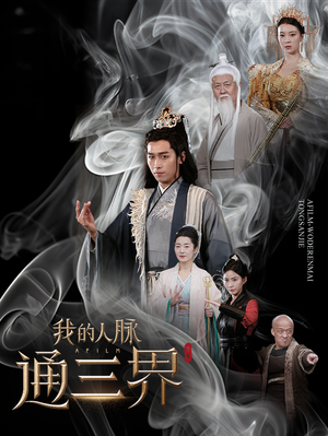 我的人脉通三界（65集）一起追短剧