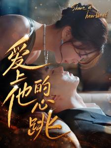 爱上他的心跳（96集）短剧推荐上热门