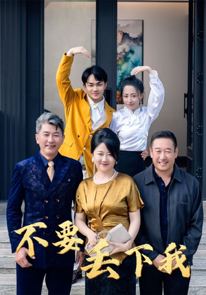 不要丢下我（55集）解说文案