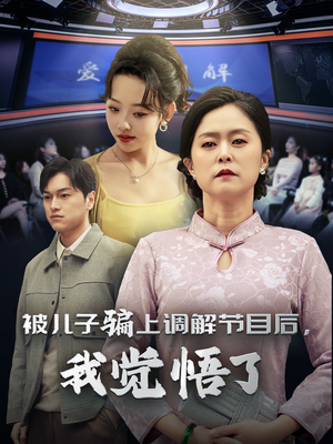 被儿子骗上调解节目后，我觉悟了（30集）夸克在线观看