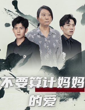 不要算计妈妈的爱（72集）精彩短剧免费看