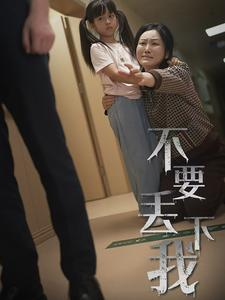 不要抛弃我（70集）爱上了这部剧了