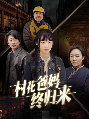 村花爸妈终归来（42集）1-102集