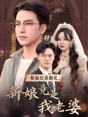 参加兄弟婚礼，新娘竟是我老婆（40集）好看的短剧电影