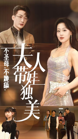 不圣母，不跪舔，夫人带娃独美（61集）免费观看