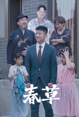 春草（34集）亿万短剧抢先看
