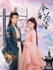 奉旨为婚（96集）在哪里可以看