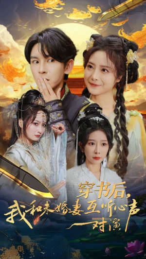 穿书后，我和未婚妻互听心声对演（80集）高分推荐免费看