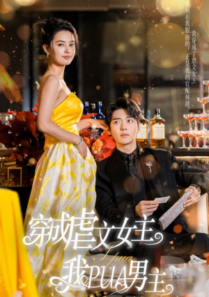 穿成虐文女主我PUA男主（22集）短剧免费分享