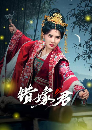 错嫁君（50集）悬疑短剧推荐
