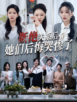 断绝关系后她们后悔哭惨了（100集）完整版免费观看
