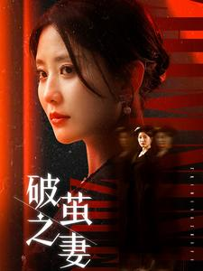 婚姻的救赎（46集）全网短剧抢先看