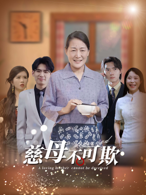 慈母不可欺（78集）短剧排行榜