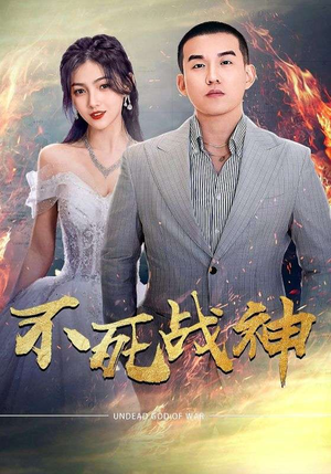 不死战神（66集）精彩短剧看全集