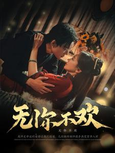 无你不欢（81集）在线观看完整版