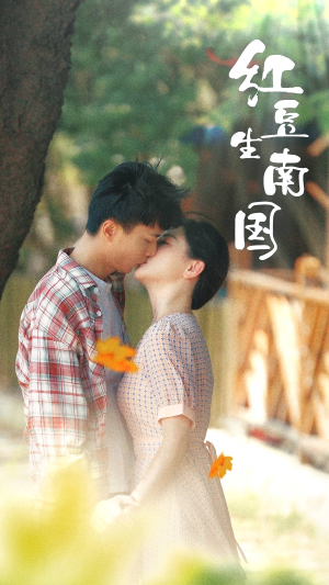 红豆生南国（53集）免费热门短剧