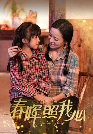 春晖照我心（40集）网络小短剧