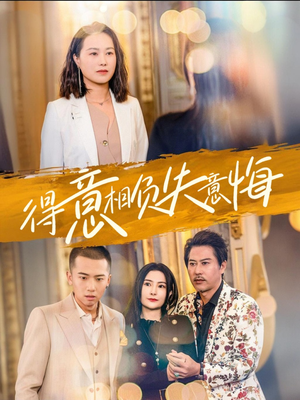 得意相负失意悔（36集）免费看全网短剧