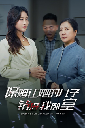 保姆让她的儿子钻进我卧室（33集）热门短剧追到爽