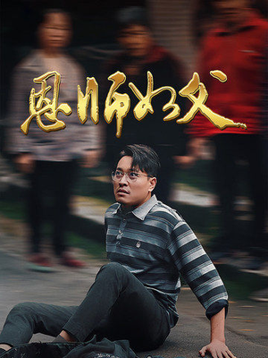 恩师如父（30集）经典回顾免费看