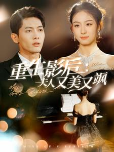 重生影后夫人又美又飒（100集）热门短剧在线看