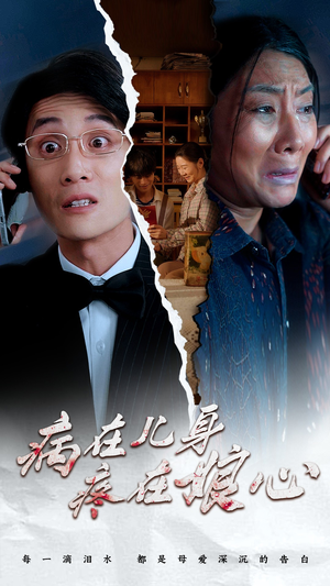 病在儿身疼在娘心（30集）我全都看完了