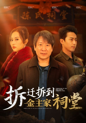 拆迁拆到金主家祠堂（41集）火爆短剧热播中