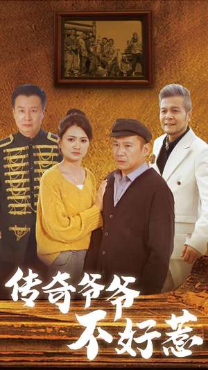 传奇爷爷不好惹（81集）火热短剧抢先看