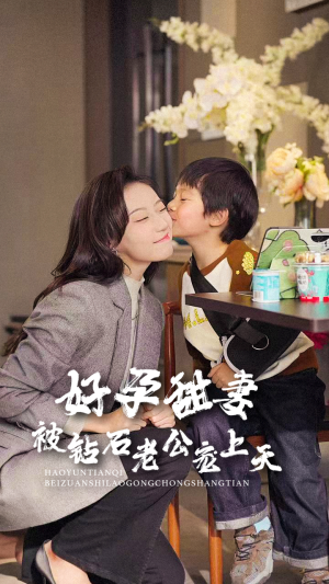 好孕甜妻被钻石老公宠上天（80集）流畅播放免费看