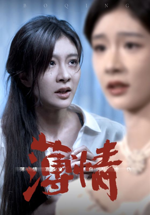 薄情（83集）在线看到大结局