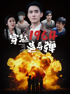 穿越1964造导弹（61集）在哪里看