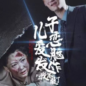 儿子恋爱脑发作，我不救了（80集）最火的短剧