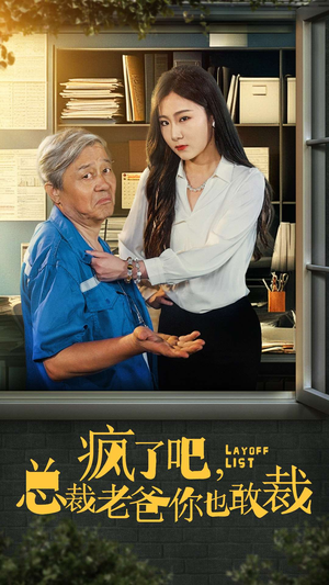 疯了吧，我总裁老爸你也敢裁（45集）更新时间