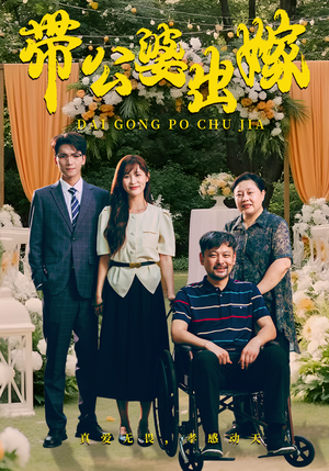 带公婆出嫁（41集）河马免费短剧