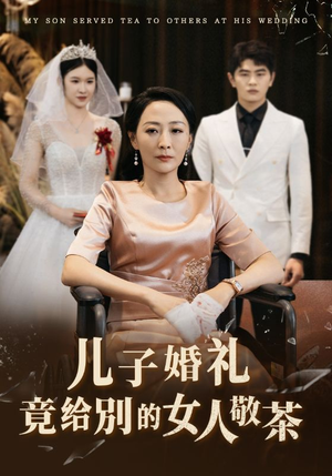 儿子婚礼竟给别的女人敬茶（36集）最近很火的短剧
