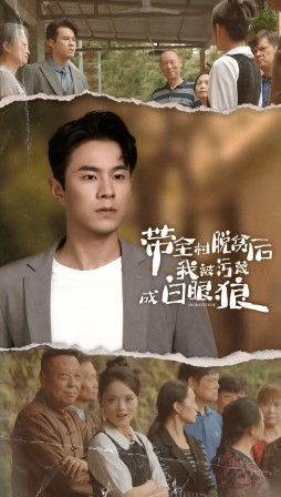带全村脱贫后我被污蔑成白眼狼（30集）全集一网打尽