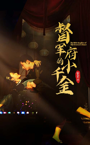 督军府的小千金（59集）在线观看