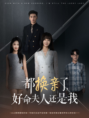 都换亲了，好命夫人还是我（60集）熬夜追短剧