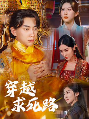 穿越求死路（98集）短剧太好看了吧