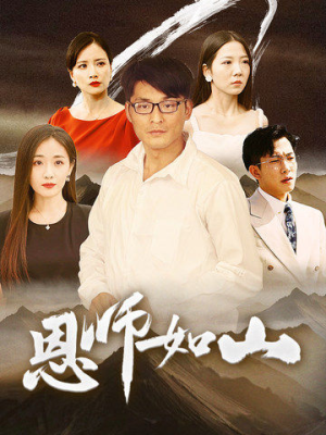 恩师如山（72集）男主角是谁