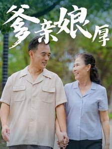 爹亲娘厚（40集）短剧上热门