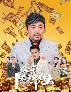 婚礼被砸我的农民父亲杀疯了（60集）在哪看免费