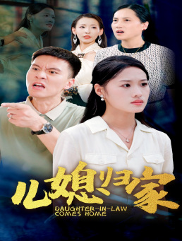 儿媳归家（50集）在线免费观看