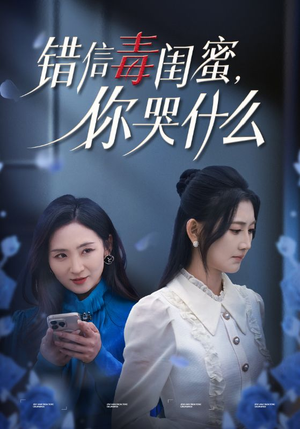 错信毒闺蜜，你哭什么（42集）最后一集