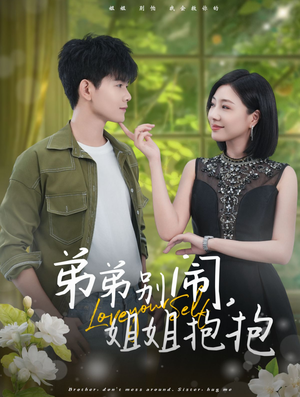 弟弟别闹，姐姐抱抱（69集）亿万短剧抢先看