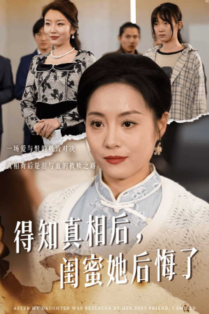 得知真相后，闺蜜她后悔了（30集）短剧精彩不断
