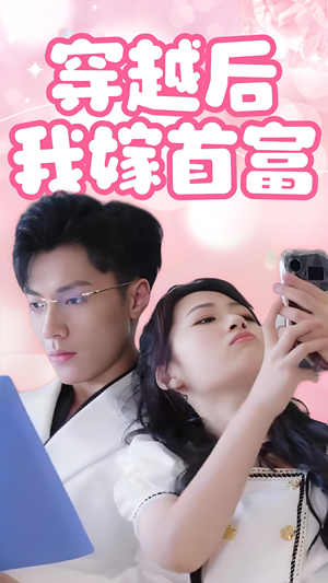 穿越后我嫁首富（34集）免费热门短剧